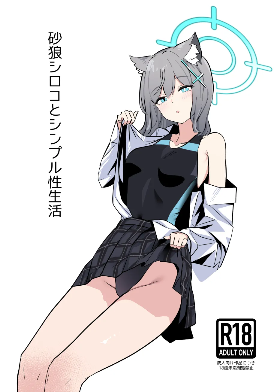 砂狼シロコとシンプル性生活 page 1 full