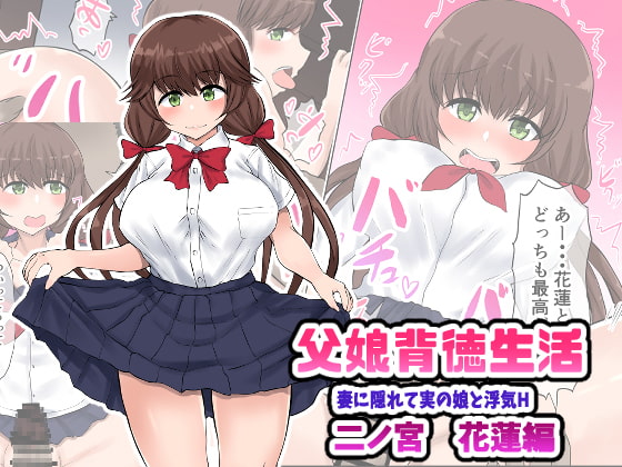 Oyako Haitoku Seikatsu "Tsuma no Kakurete Jitsu no Musume to Uwaki H" Ninomiya Karen Hen page 1 full