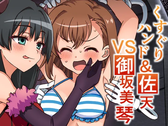 くすぐりハンド&佐天VS御坂○琴 page 1 full