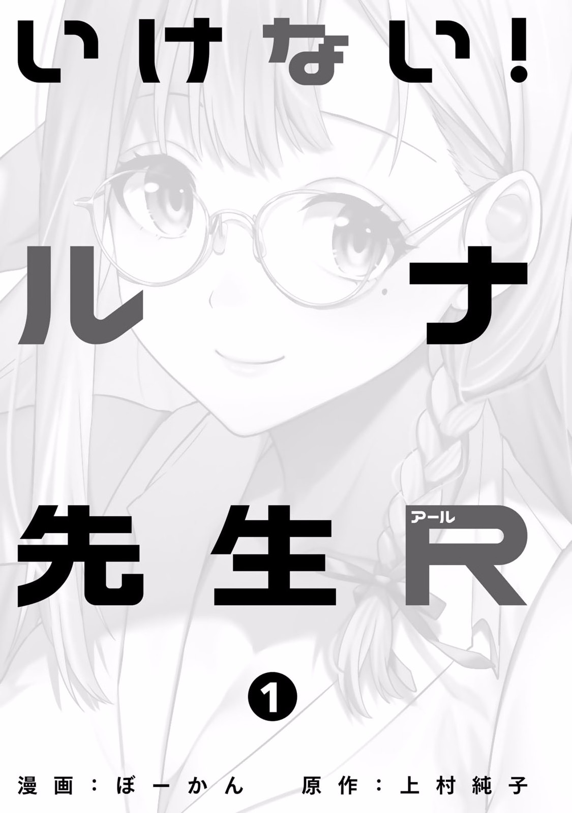 いけない！ルナ先生R 第01巻 page 3 full