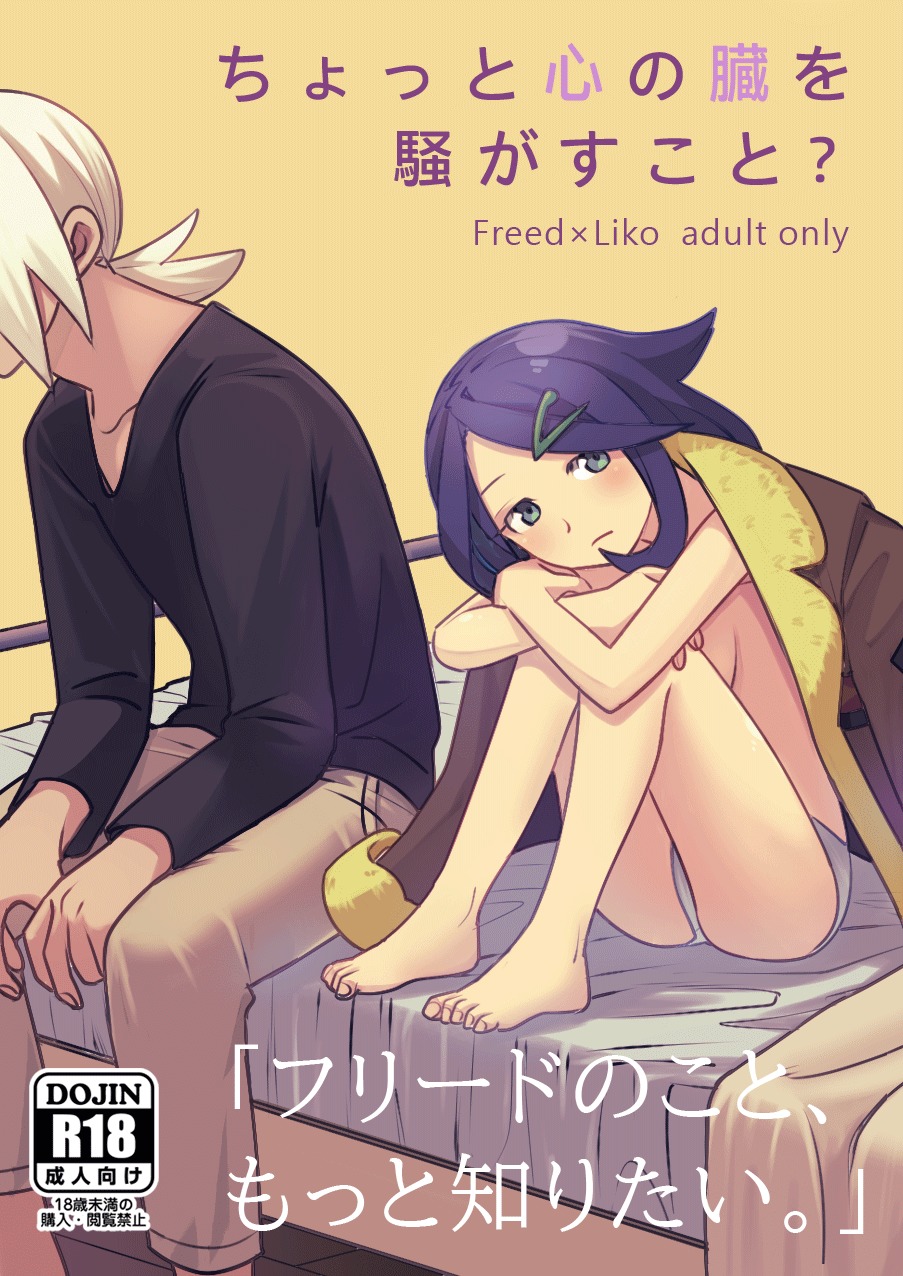 ちょっと心の臓を騒がすこと？ page 1 full