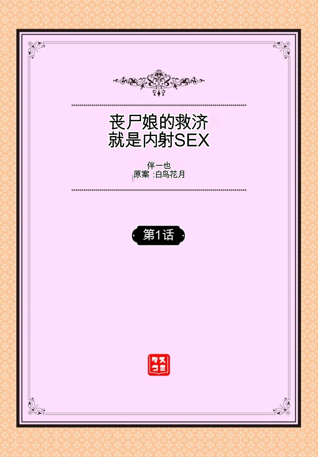 ゾンビっ娘の救済は中出しSEXで 1~10 page 2 full