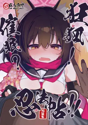 狂狐！催眠?忍法帖！！ page 1 full