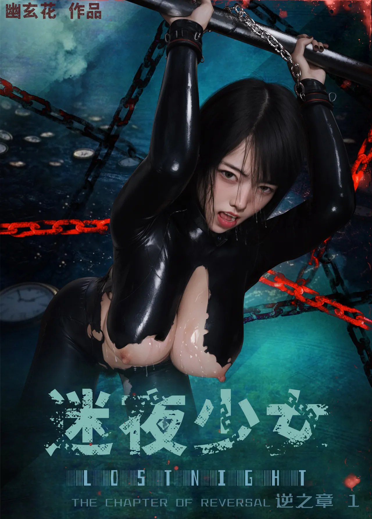 迷夜少女-逆之章 page 1 full