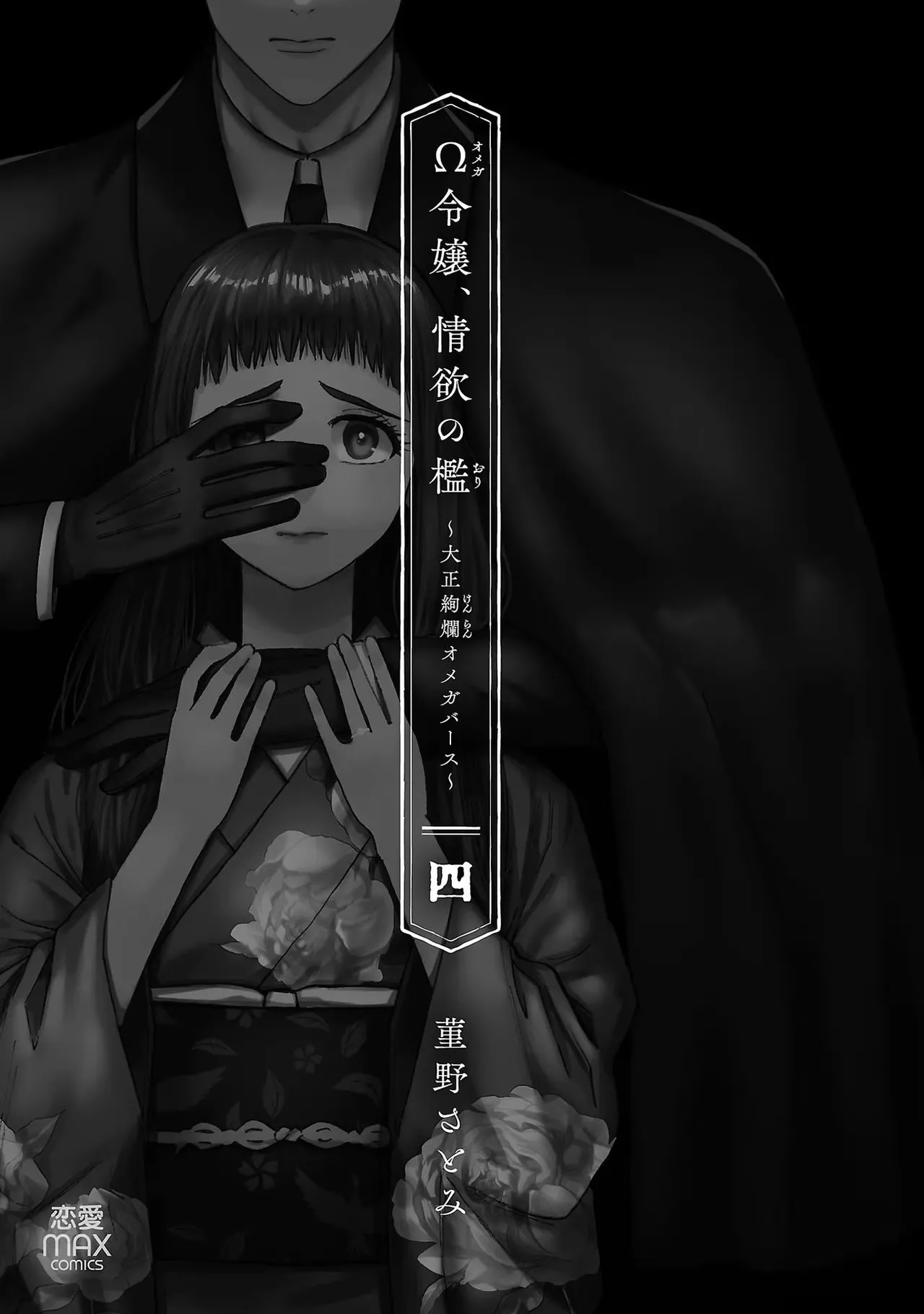 Ω Reijou, Jouyoku no Ori ~Taishou Kenran Omegaverse~ Volume 4 page 3 full