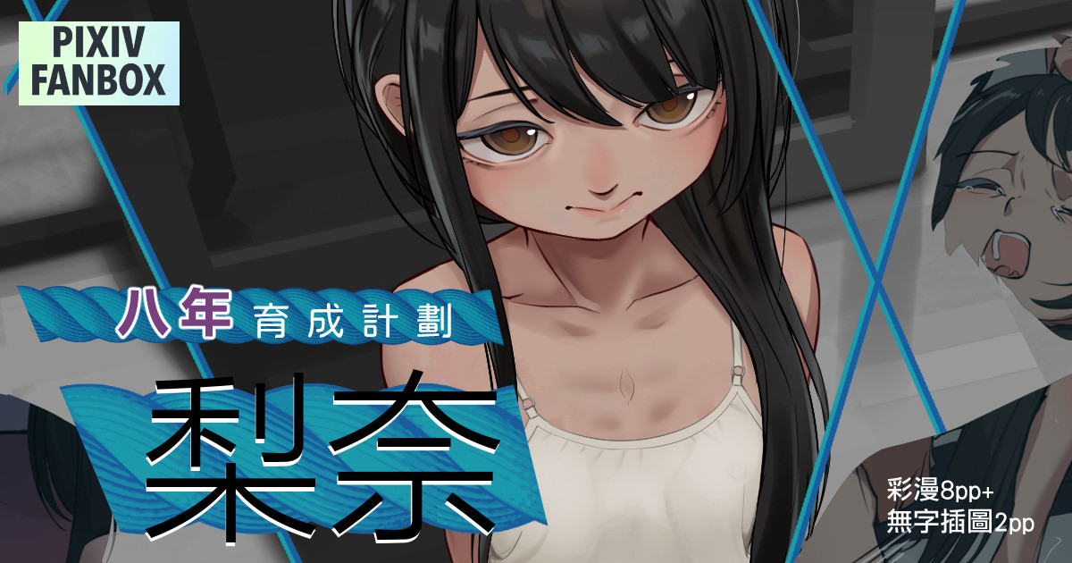 八年的育成計劃-梨奈 page 1 full