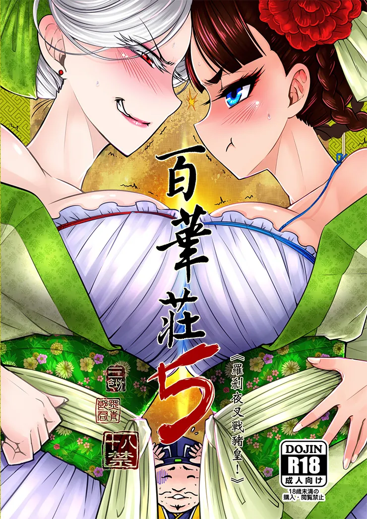 百華荘05 《羅刹夜叉戦猪皇!》 page 1 full