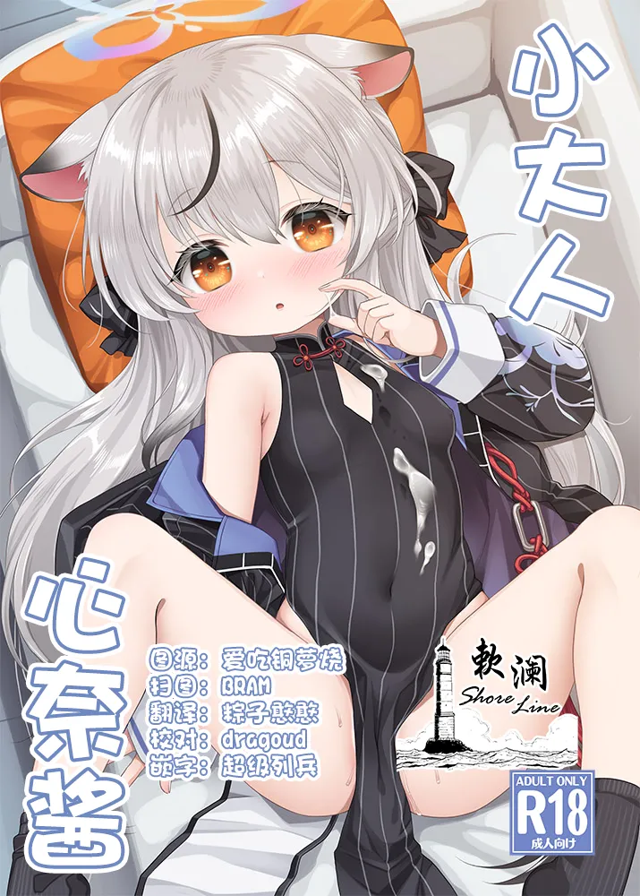 小大人心奈酱 page 1 full