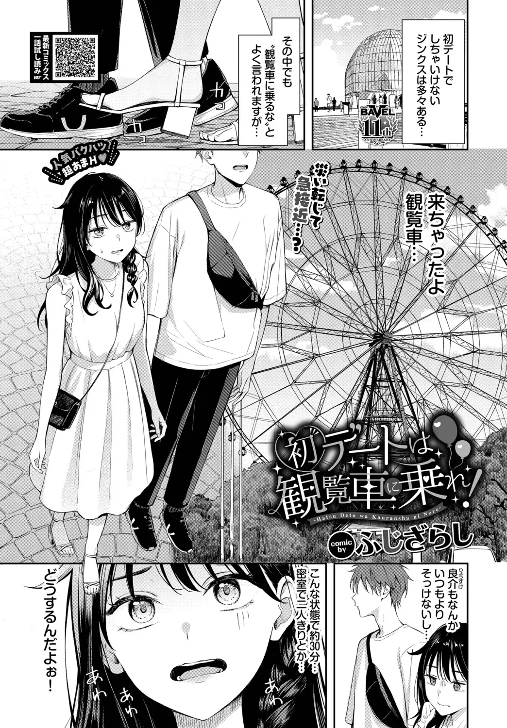 Hatsu Dēto wa Kanransha ni Nore! Ride the Ferris wheel on your first date! page 1 full