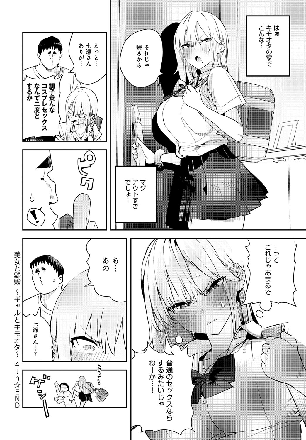 [エノキドォ] 美女と野獣 4th ~ギャルとキモオタ~ (COMIC アンスリウム 2025年10月号) Hentai - Raw  40