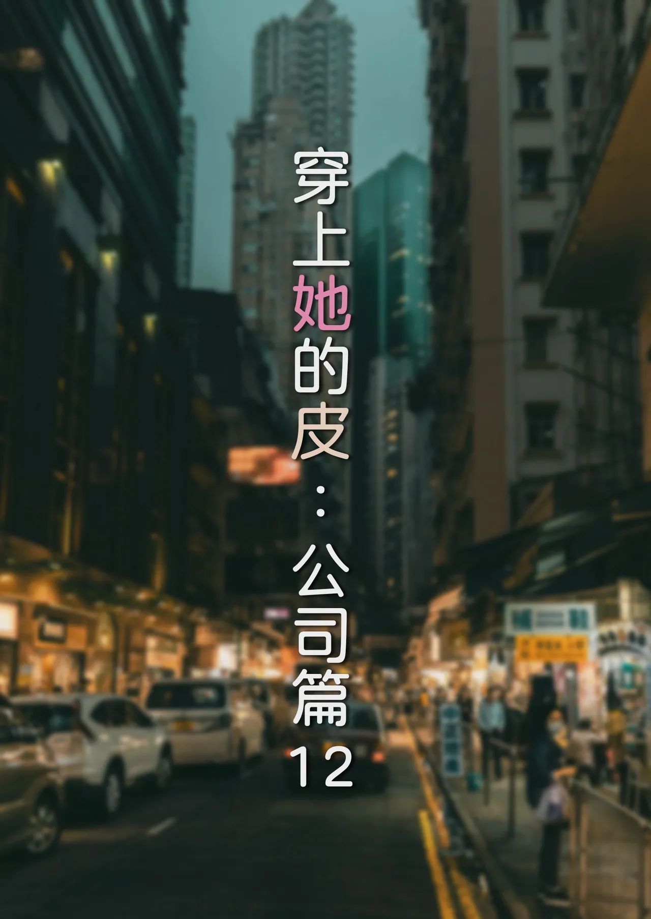 穿上她的皮：公司篇12 page 1 full