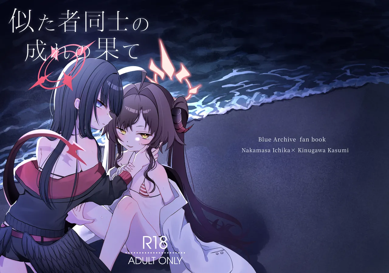 似た者同士の成れの果て page 1 full