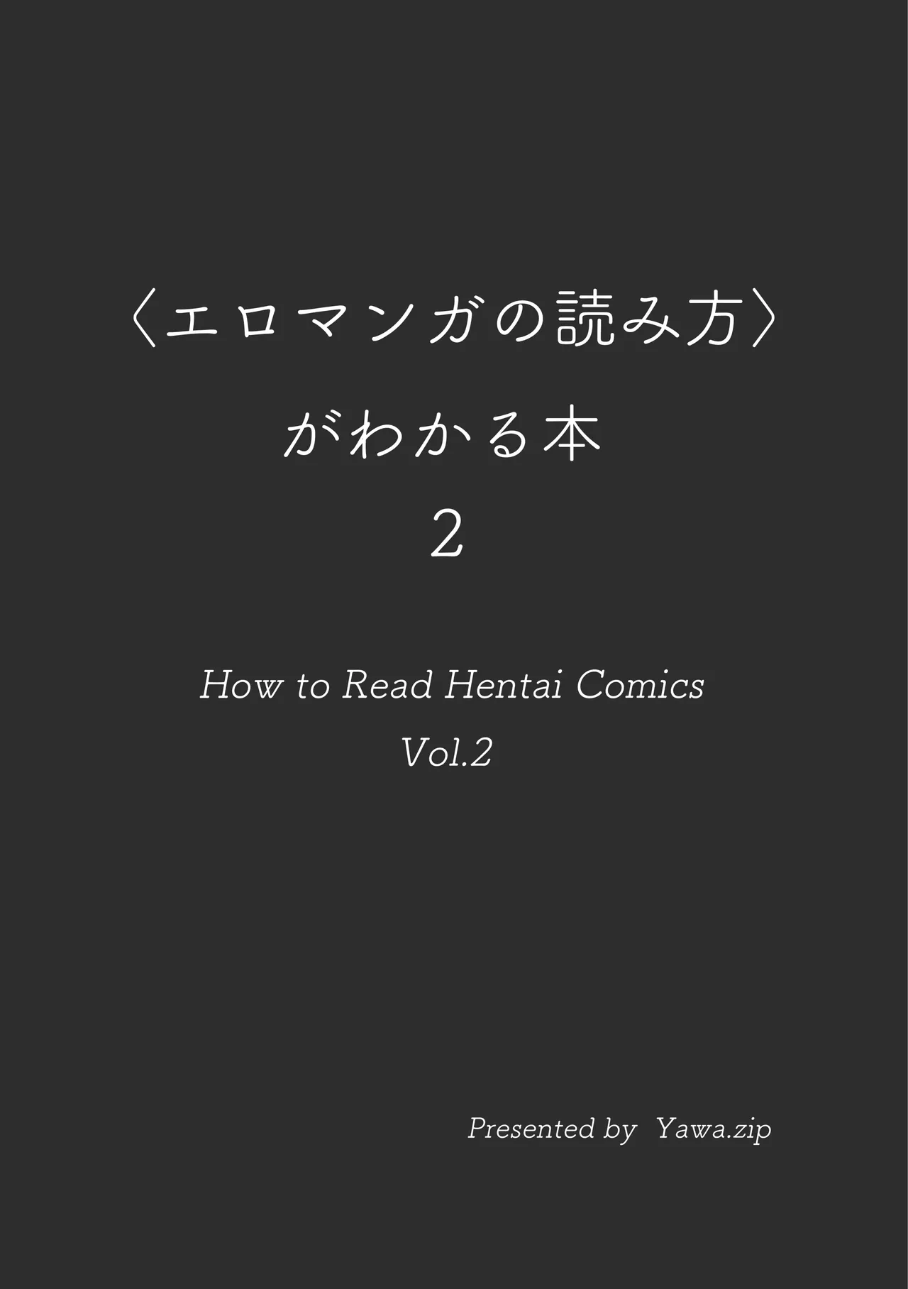 〈エロマンガの読み方〉がわかる本 02 特集 NTR page 3 full
