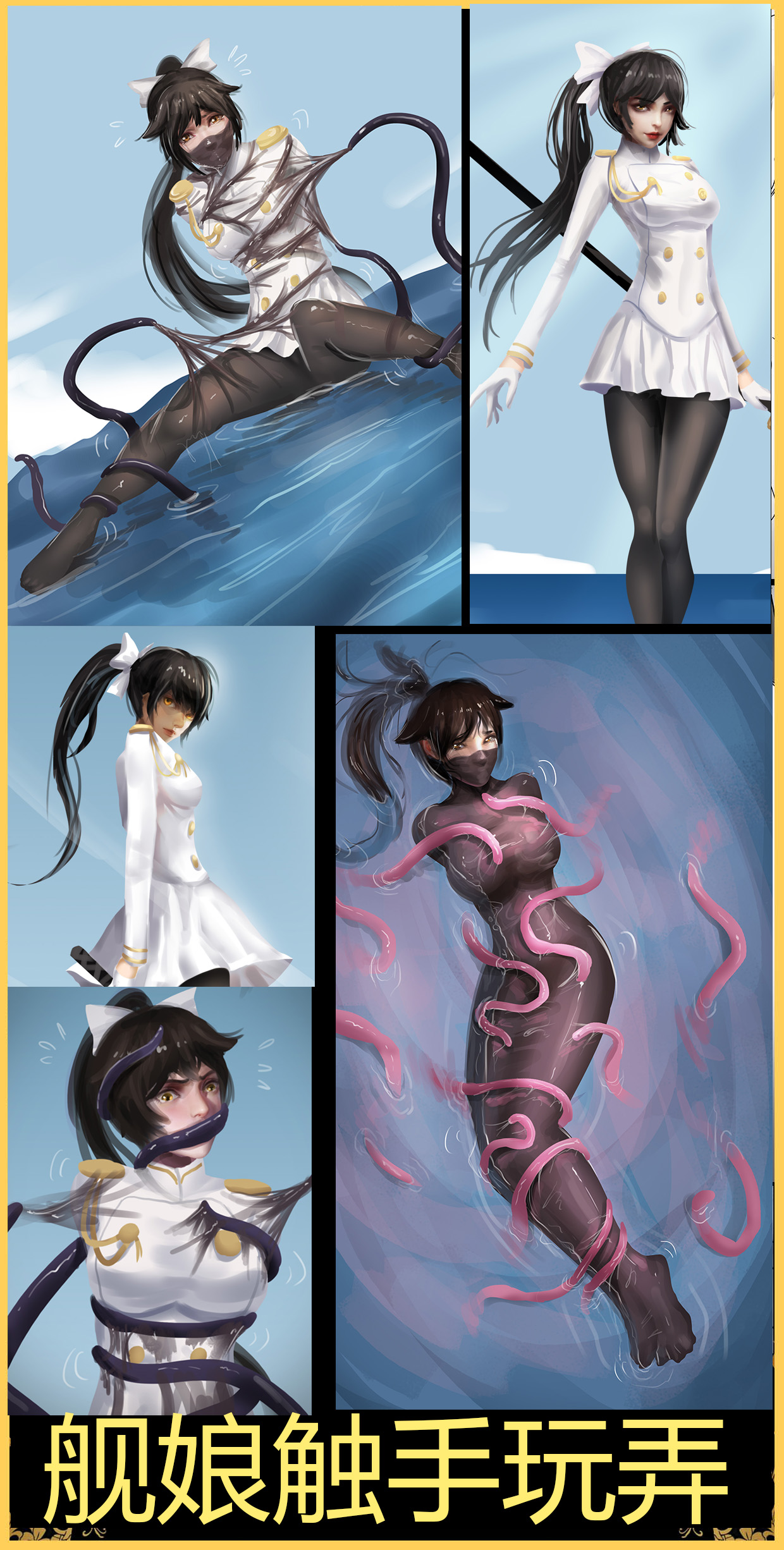 舰娘触手玩弄 page 1 full