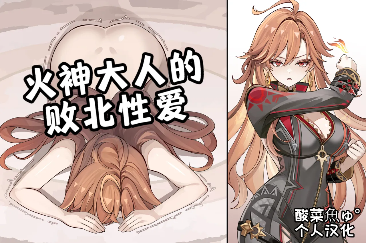 ［se34tai］炎神様の敗北セックス［酸菜魚ゅ°个人汉化］ page 1 full