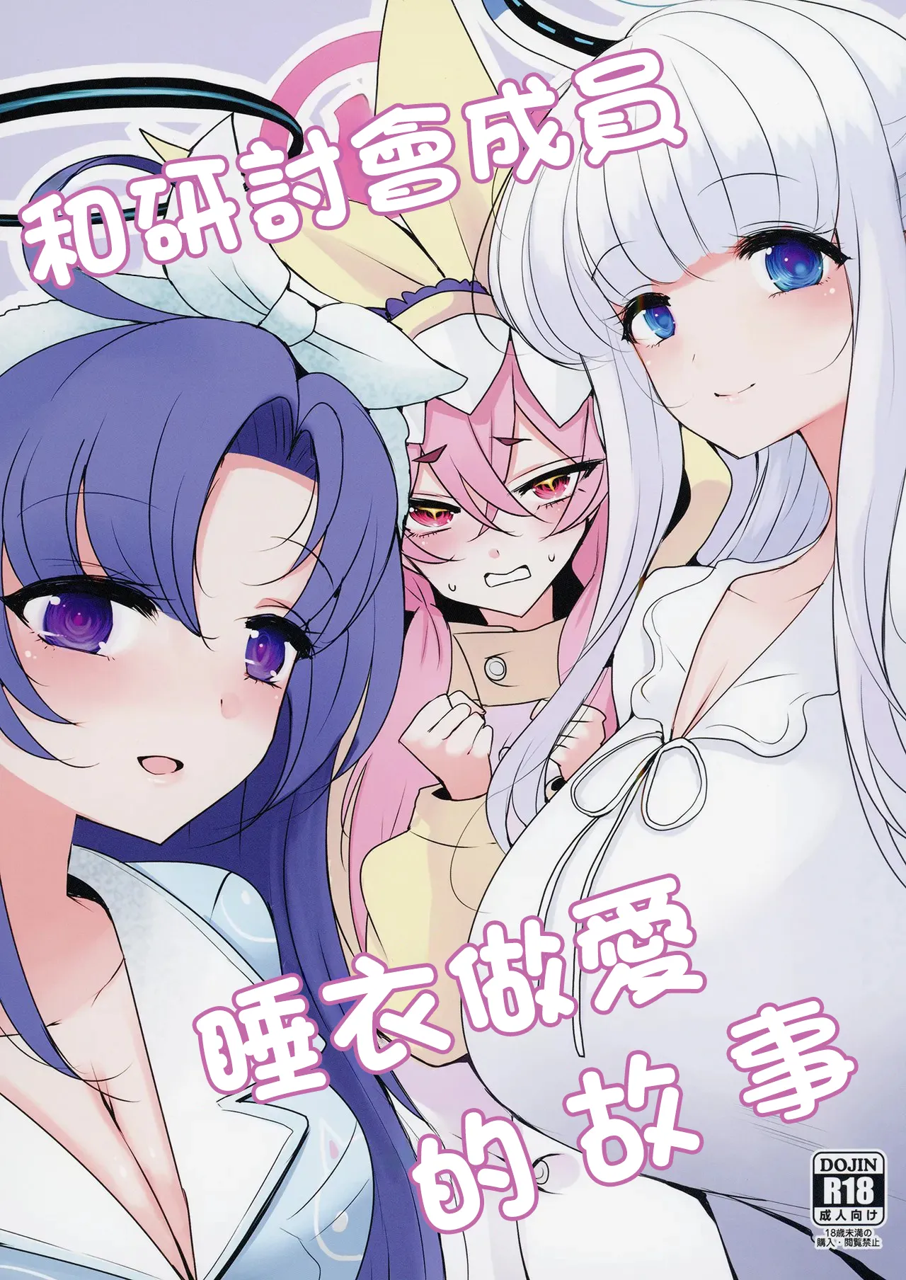 Seminar to Pajamas H suru Hon | 和研討會成員睡衣做愛的故事 page 1 full