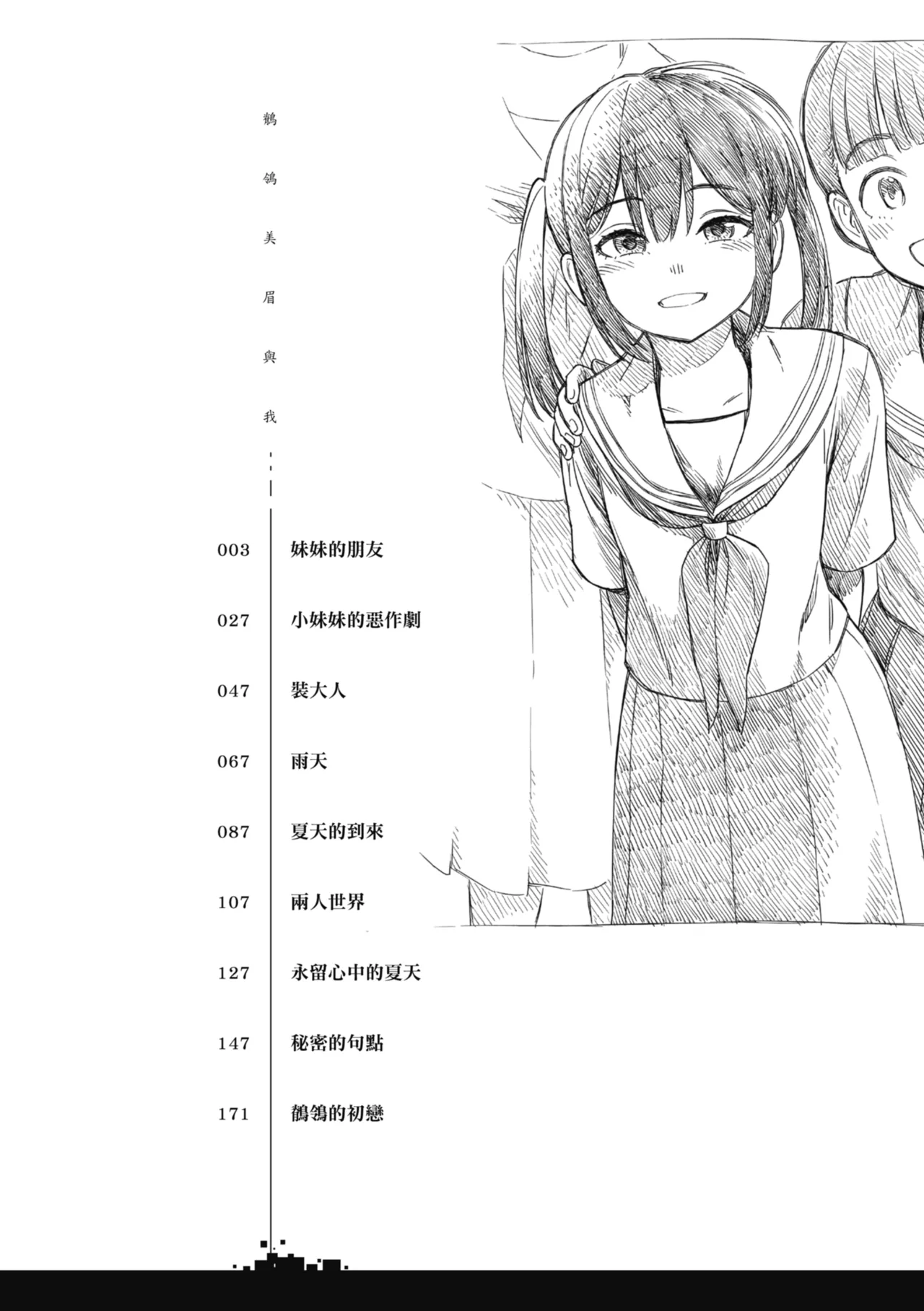 Sekirei-chan to Boku | 鶺鴒美眉與我 page 3 full
