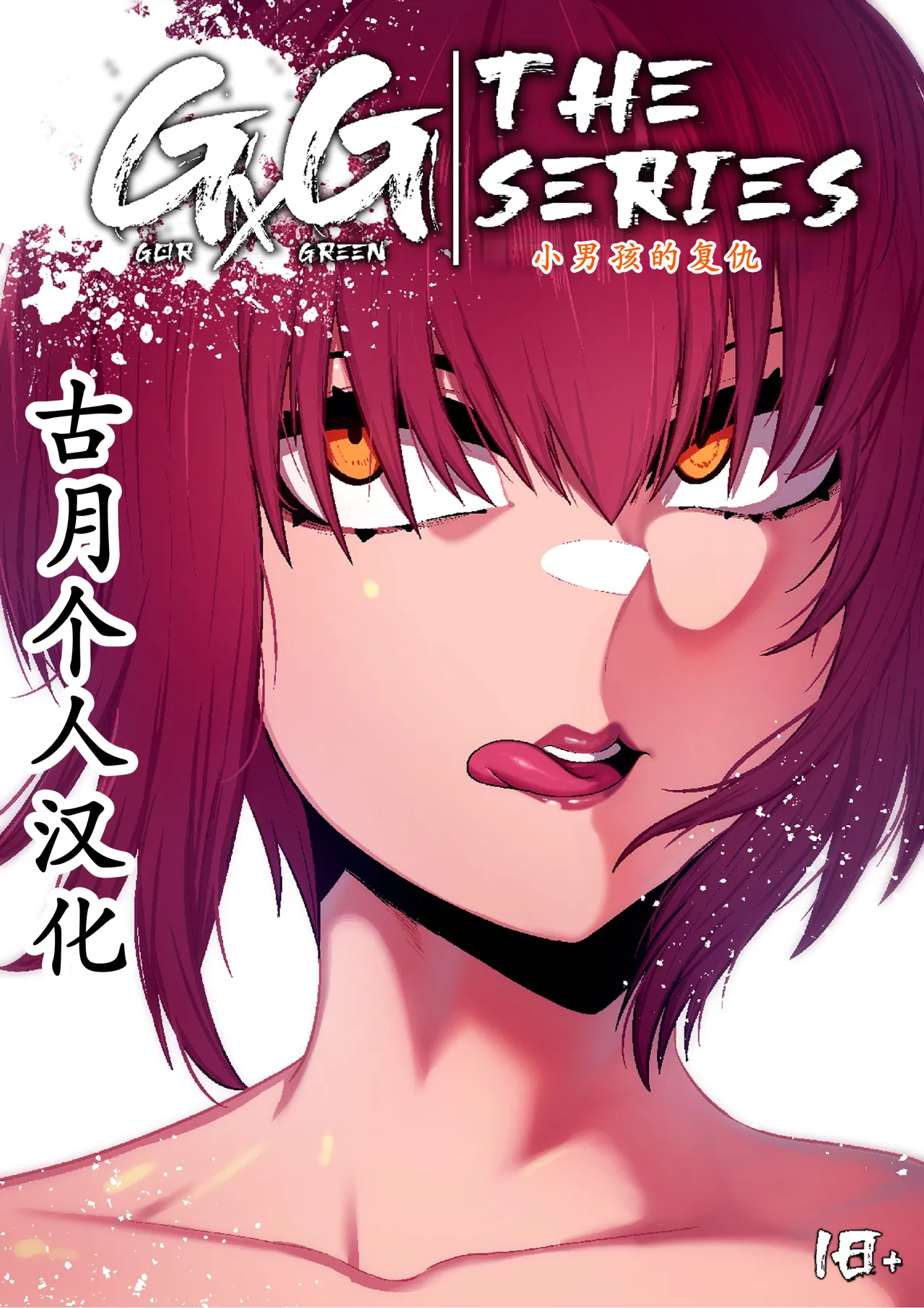 GxG l The Series Young boy revenge page 1 full