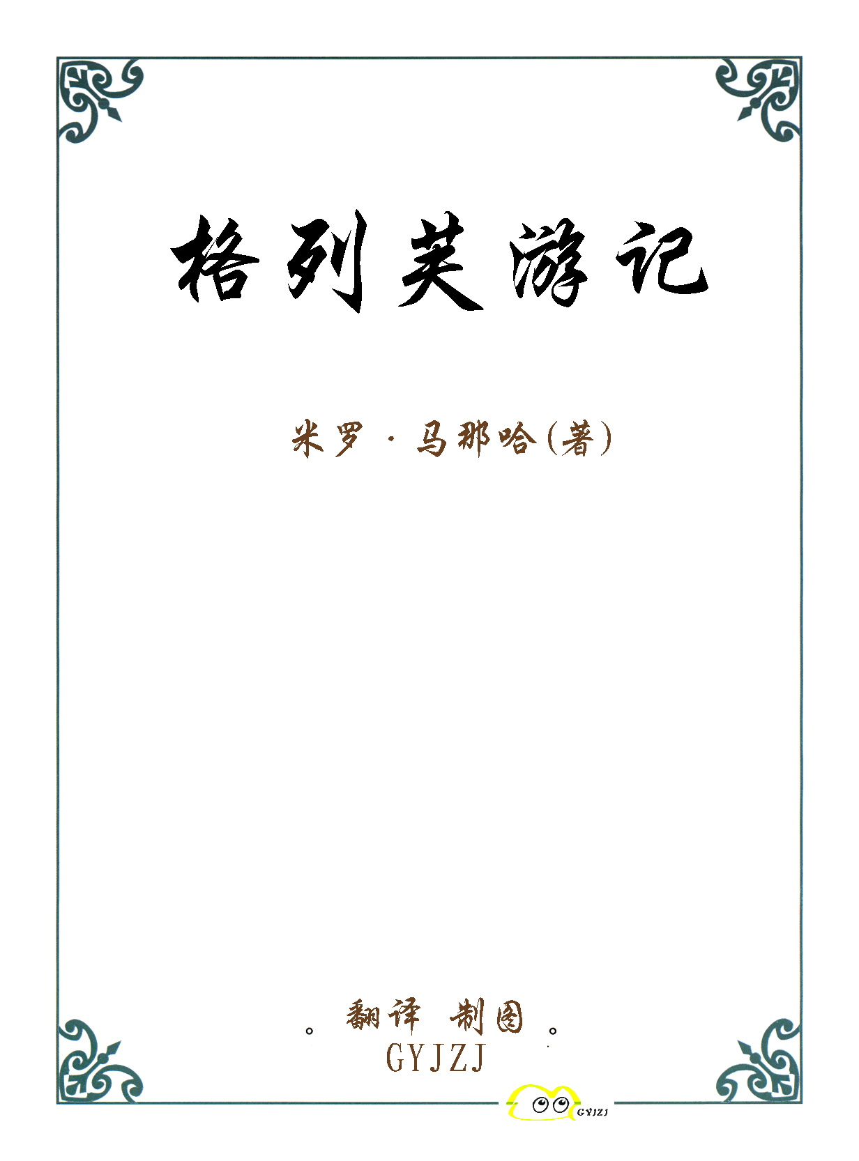 新格列佛遊記 page 2 full