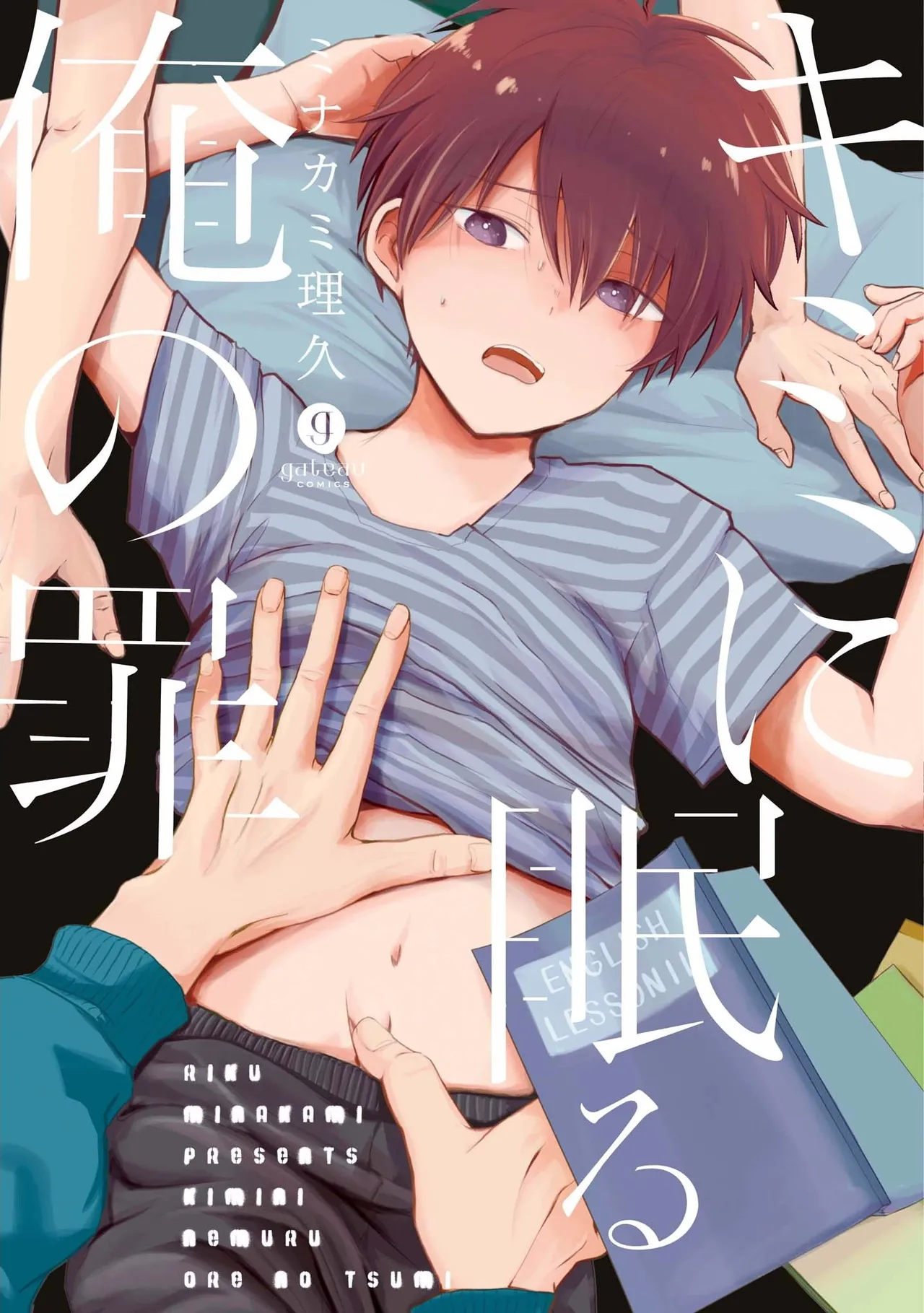 キミに眠る俺の罪 page 1 full