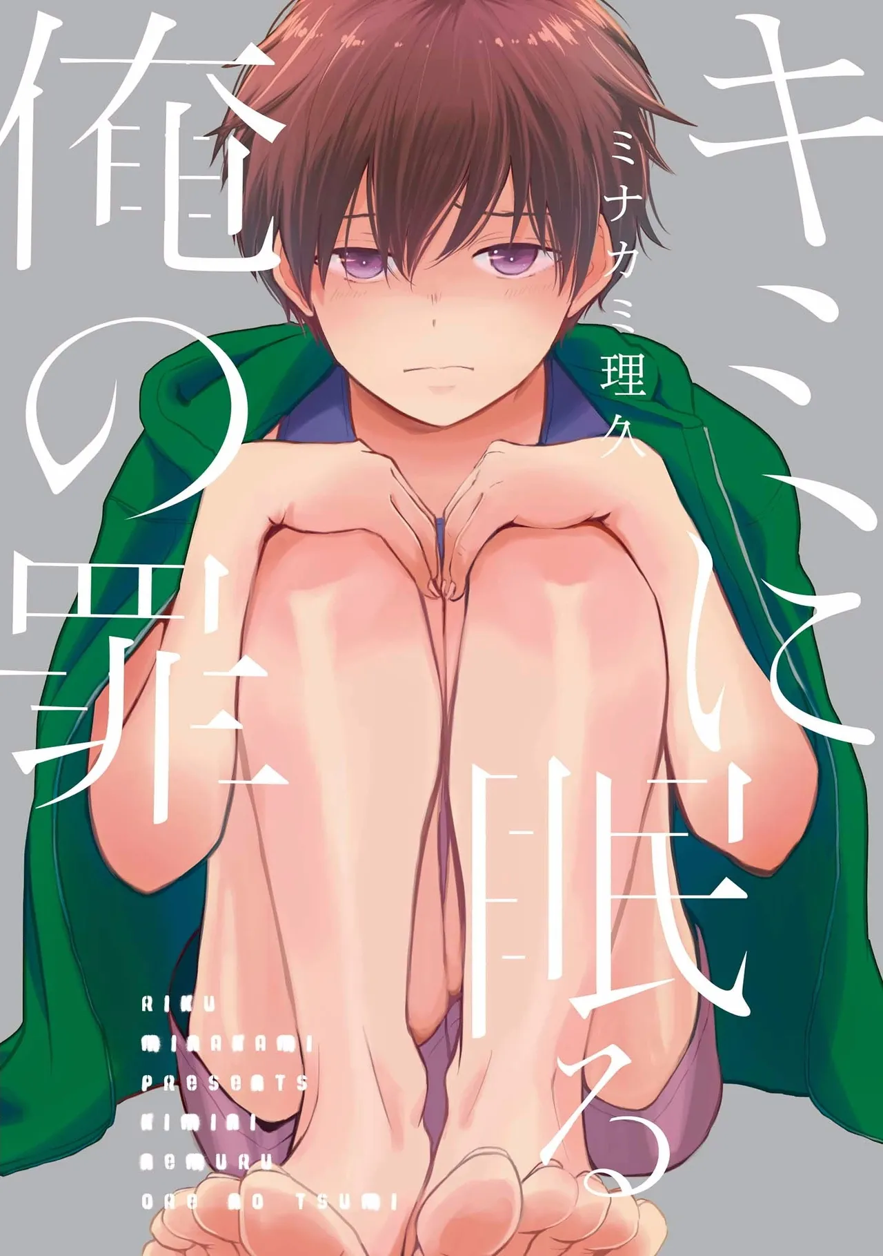 キミに眠る俺の罪 page 3 full