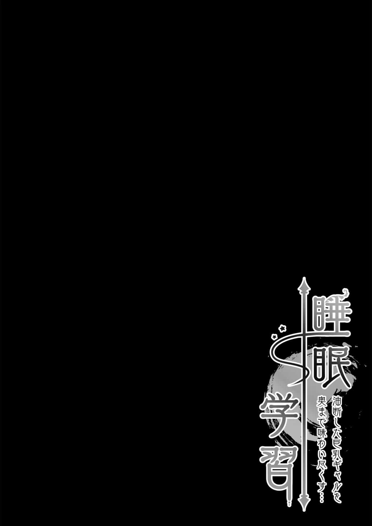 Suimin Gakushuu ~Yudan shita Kyonyuu Gal o Oku made Ajiwaitsukusu...~ page 5 full