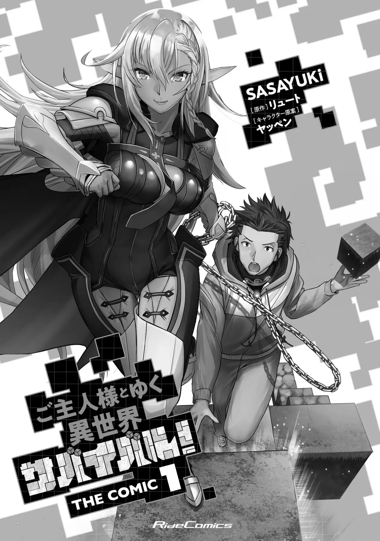 ご主人様とゆく異世界サバイバル！ THE COMIC 第01巻 page 3 full