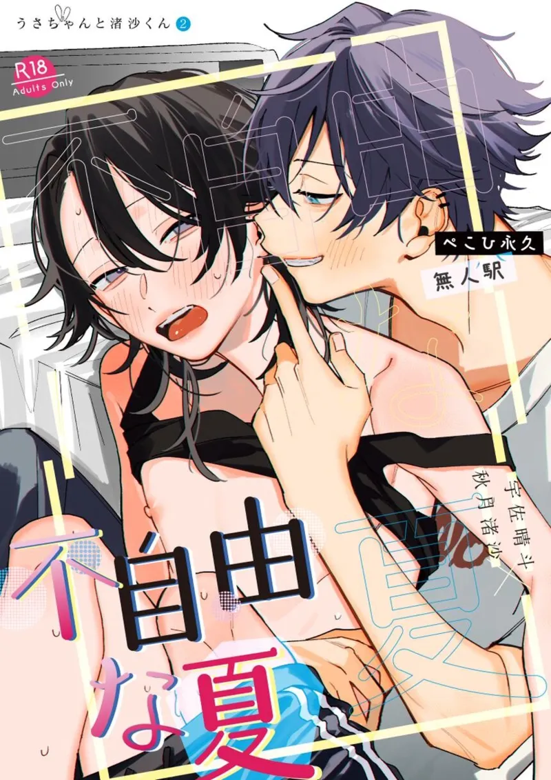 不自由な夏 page 1 full