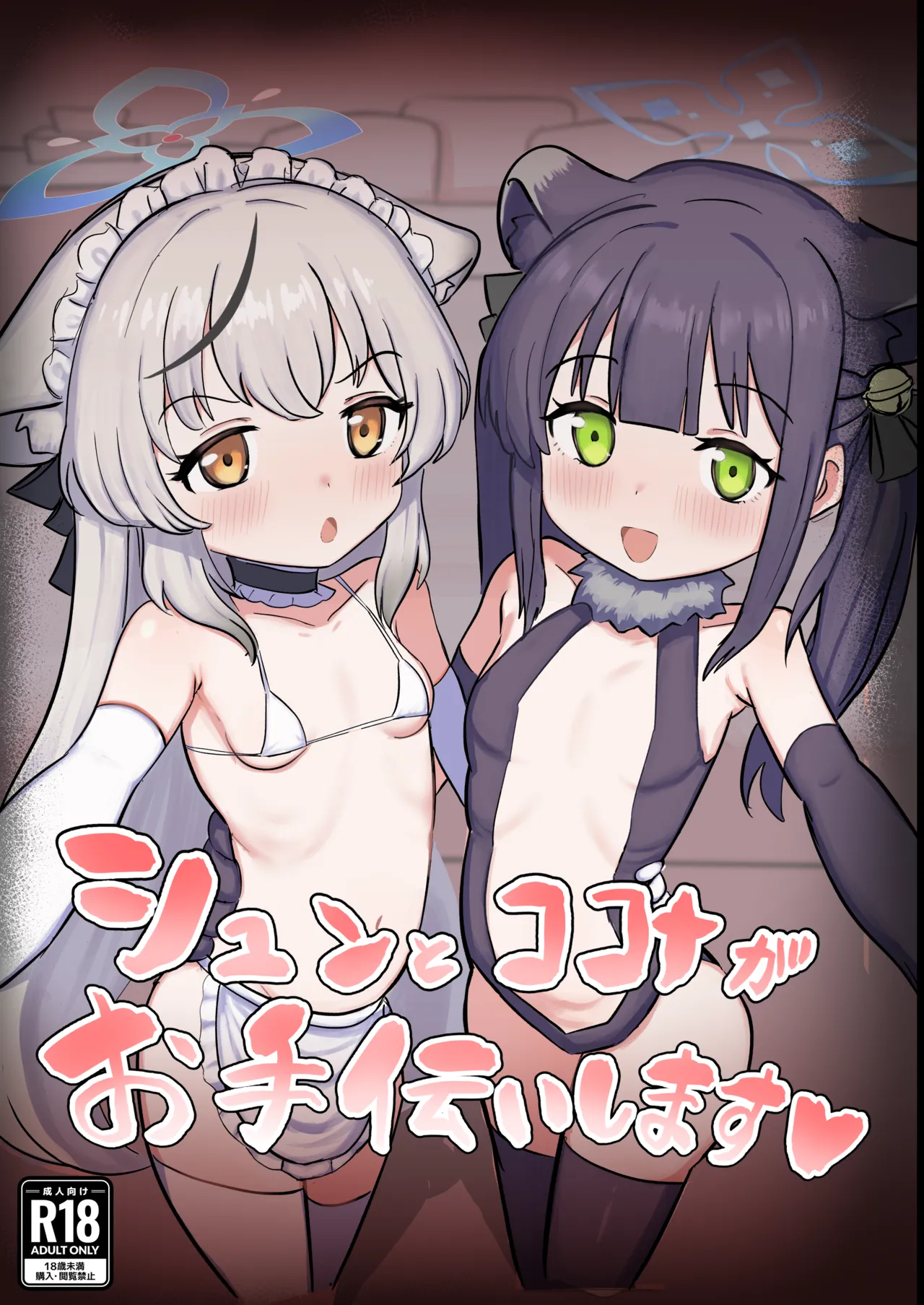 Shun to Kokona ga Otetsudai shimasu page 1 full