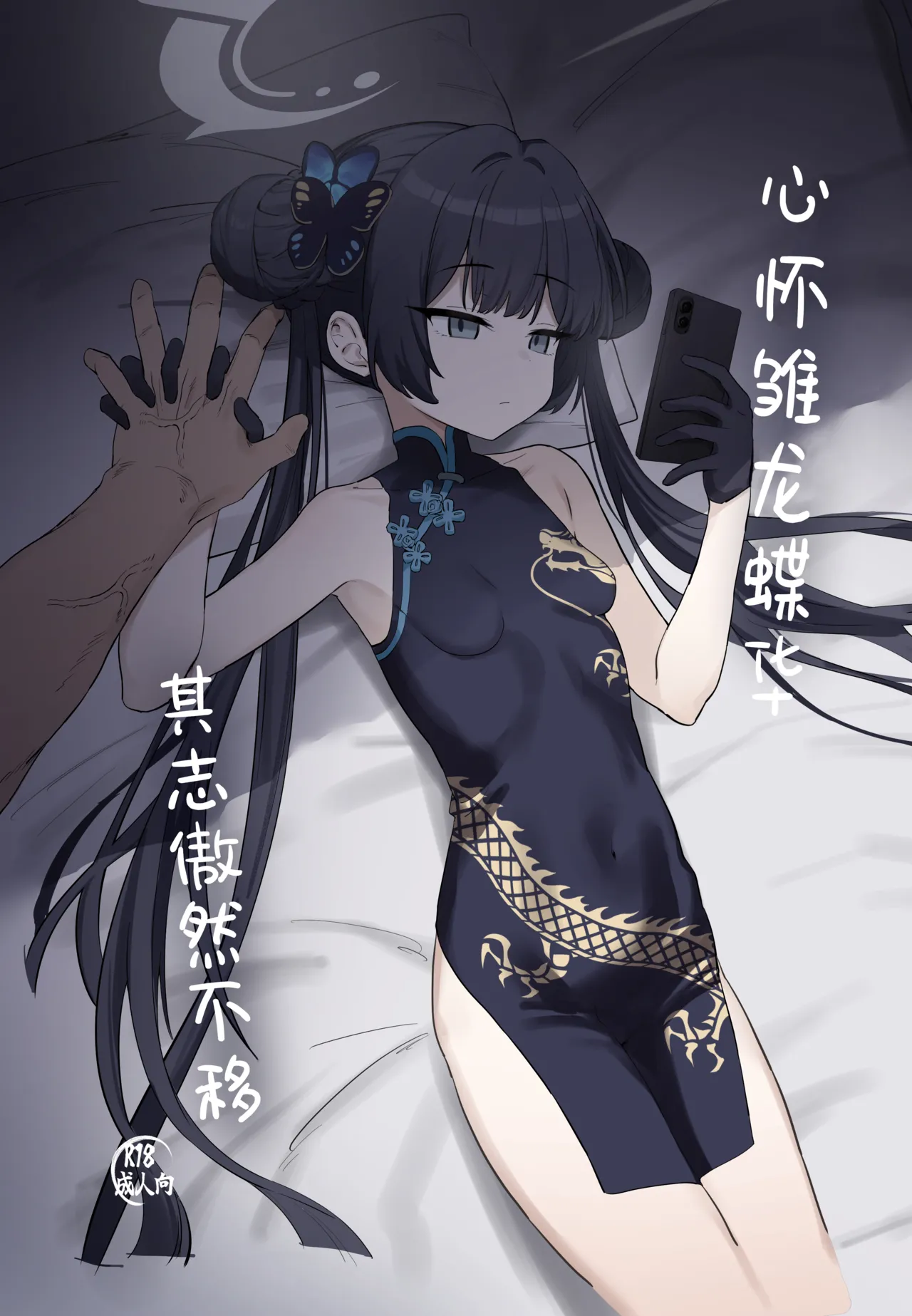 Ryuu to ki Chouka wa Nabikazu Shirazazu丨心怀雏龙蝶华 其志傲然不移 page 1 full