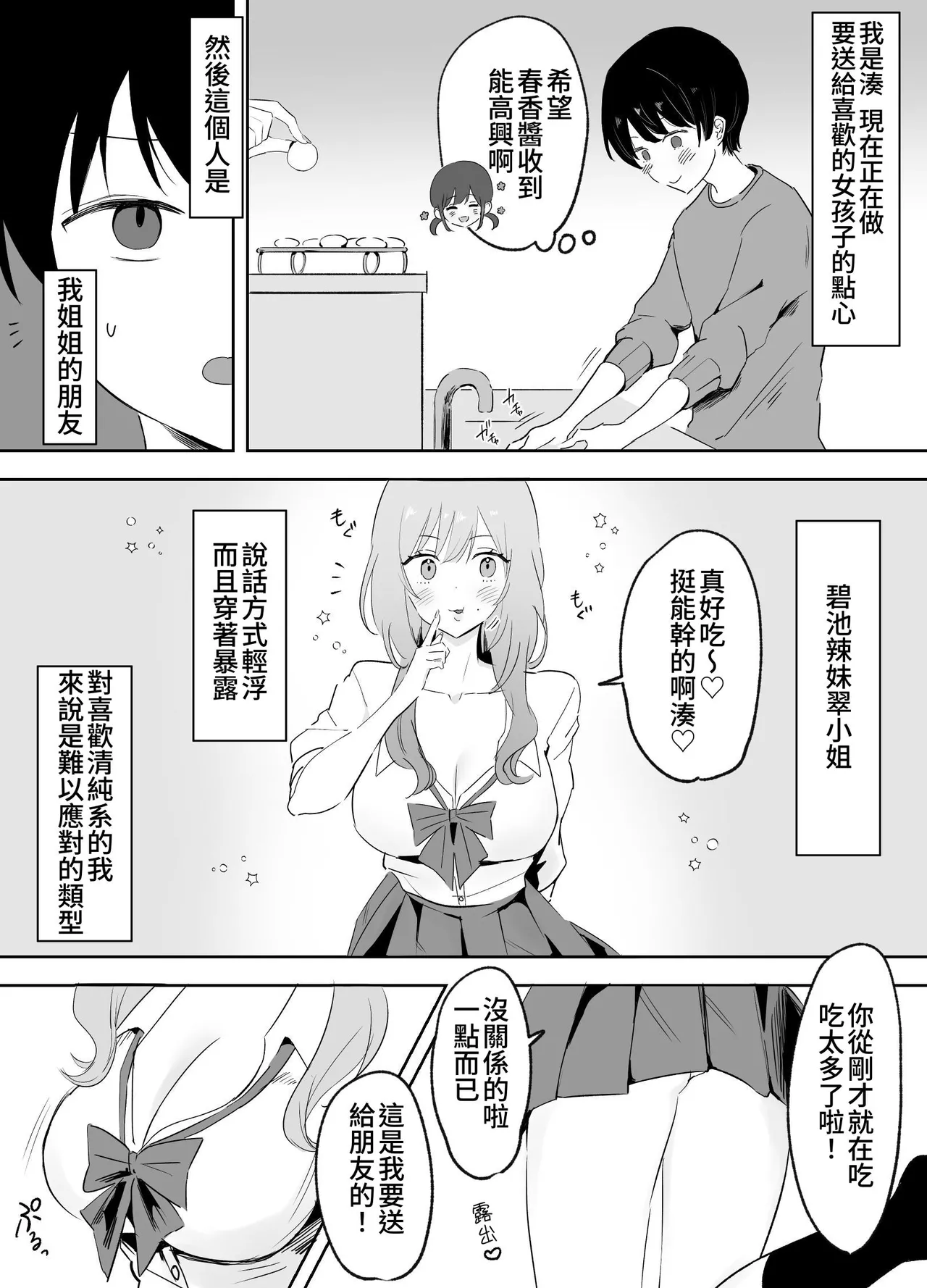 Itsumo Karakatte Kuru Kyonyuu Shiro Gal Onee-san ga Shojodatta | 总是捉弄我的巨乳辣妹姐姐原来是处女 page 2 full