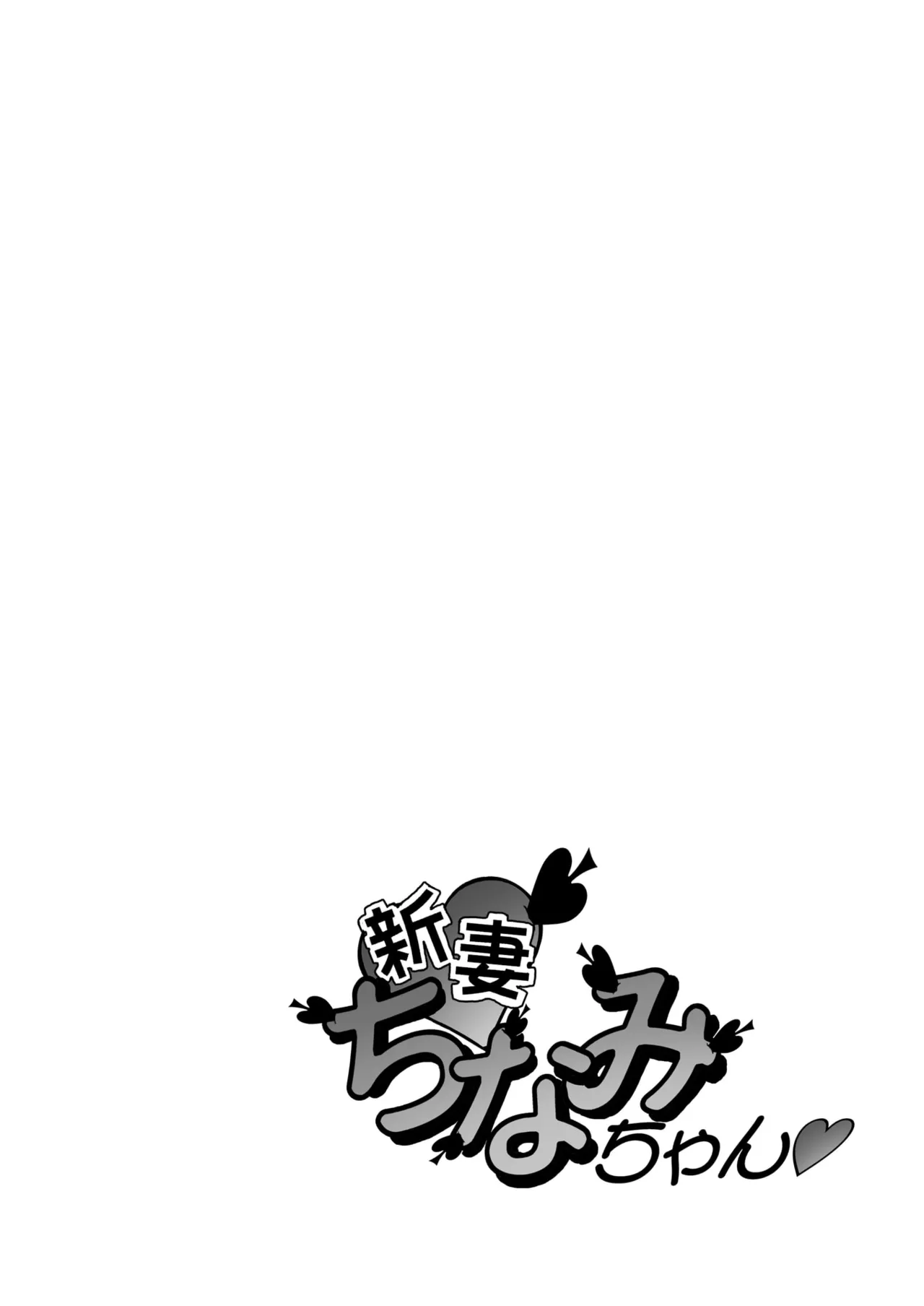 Shoudansha Niizuma Chinami-chan Tsūjōban ♡ 1~3 Wa Omake Irasutotsuki page 2 full