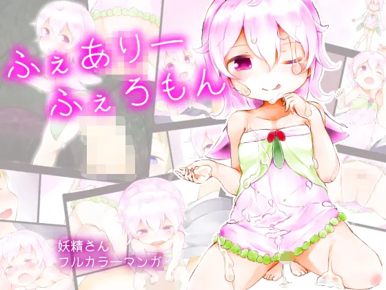 ふぇありーふぇろもん page 1 full