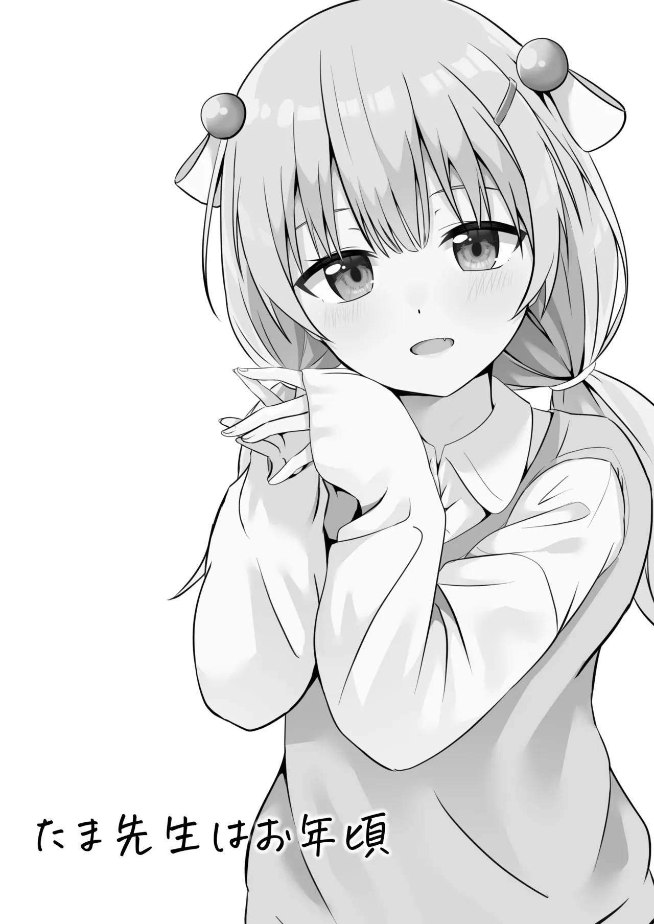 大海原のさぼてん_cac_たま先生はお年頃_オリジナル_DL版 page 3 full