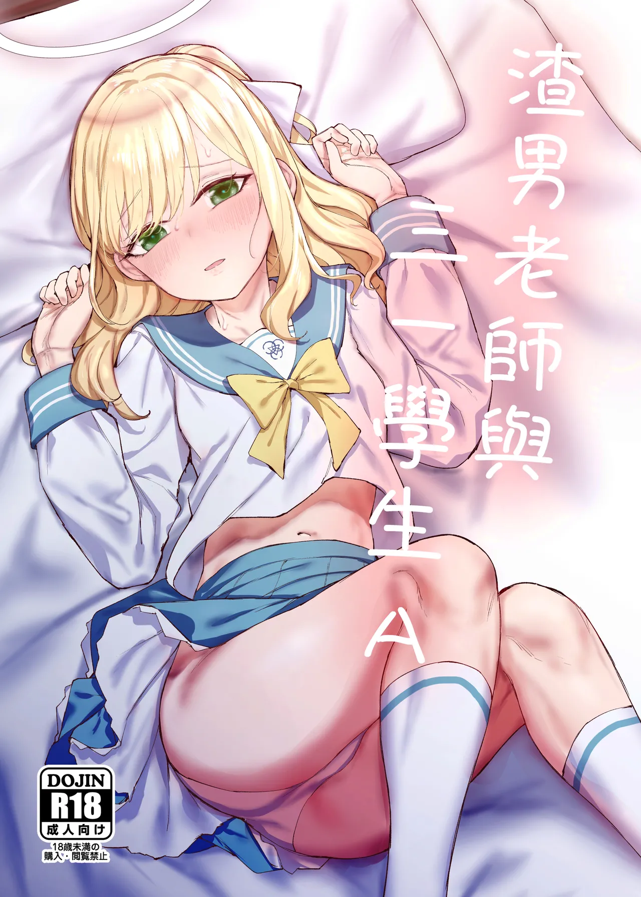 渣男老師與三一學生A page 1 full