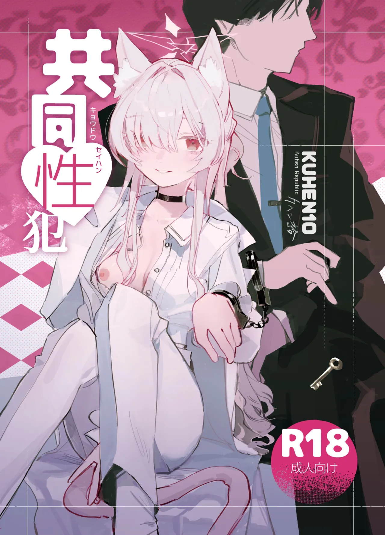 Kyoudou Seihan丨共同性犯 page 1 full