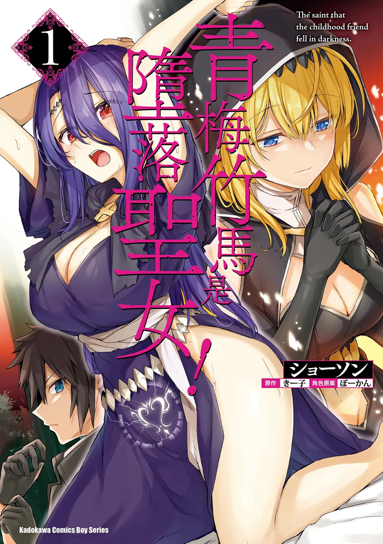 幼馴染は闇堕ち聖女！1｜青梅竹馬是墮落聖女！1 page 1 full