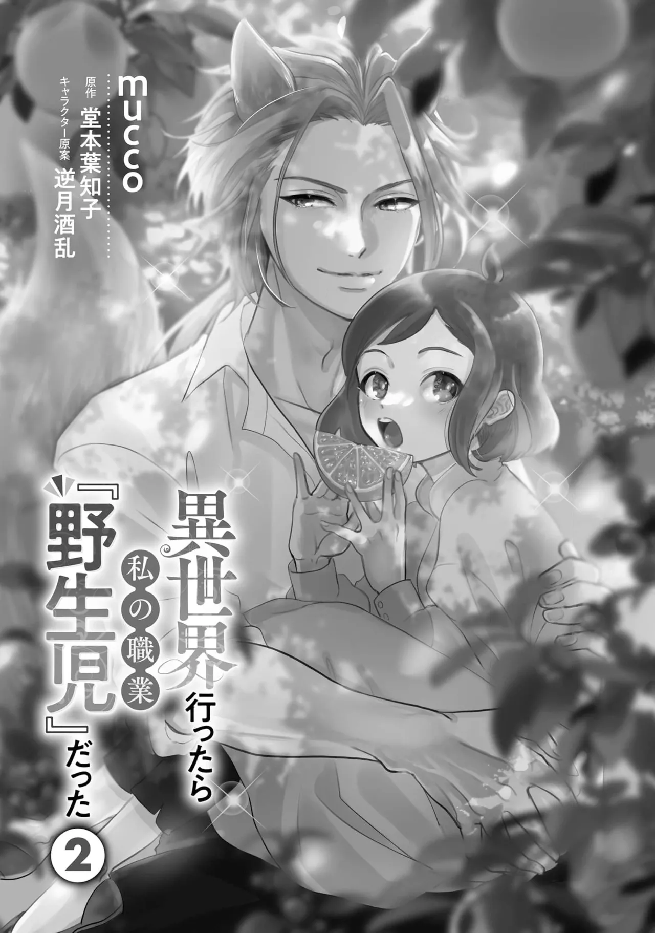 Isekai Ittara Watashi no Shokugyou "Yaseiji" datta | 来到异世界的我职业竟是『野人』 7-9 page 7 full