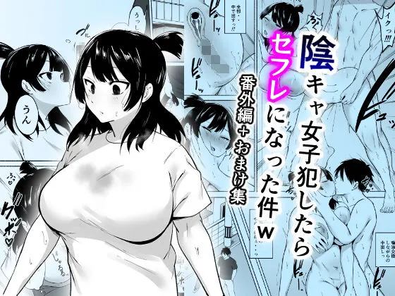 Inkya Joshi Okashitara SeFri ni natta Kudan w Bangai Hen + Omake-shuu / The Case of A Gloomy Girl Who Became My Fuckbuddy After I Raped Her Extra page 1 full