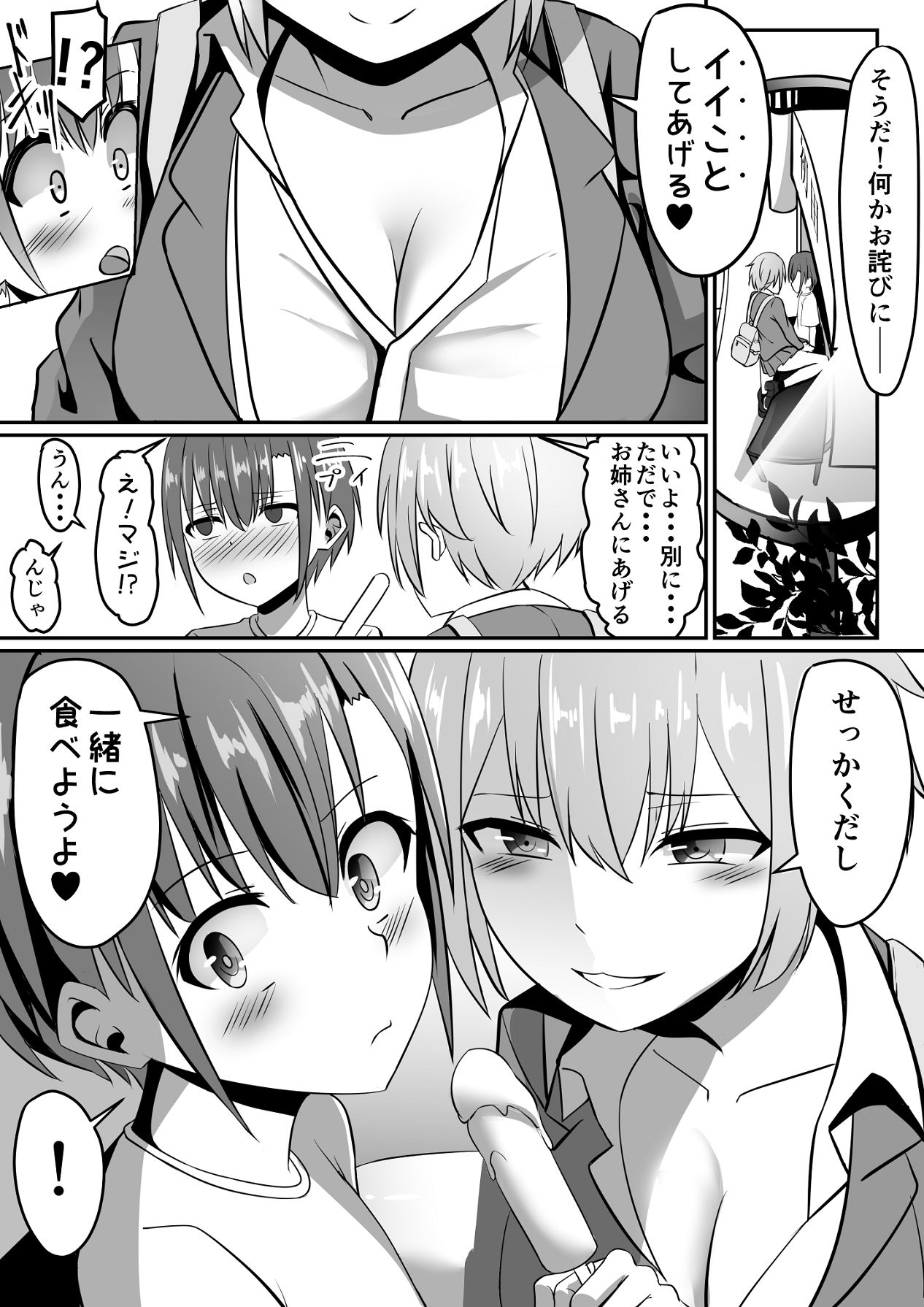 知らないお姉さんにアイスあげたら僕も食べられた件 page 5 full