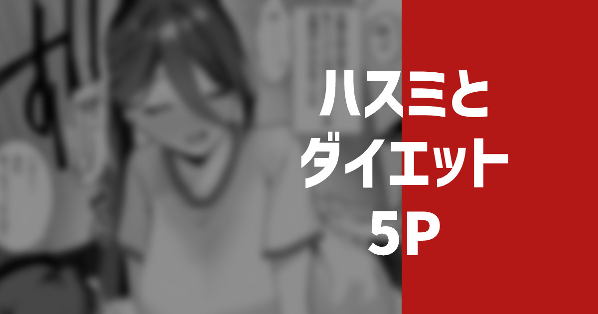 ハスミとダイエット page 1 full