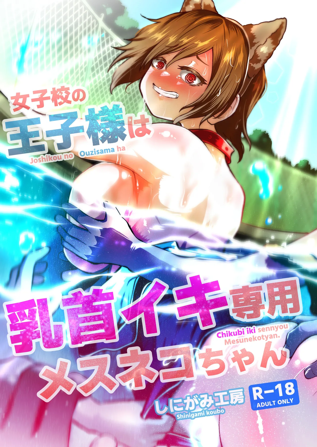 女校的王子殿下是乳头高潮专用母猫咪 page 1 full