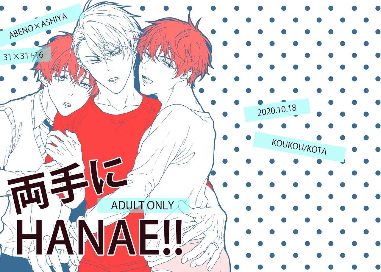 両手にHANAE!! page 1 full