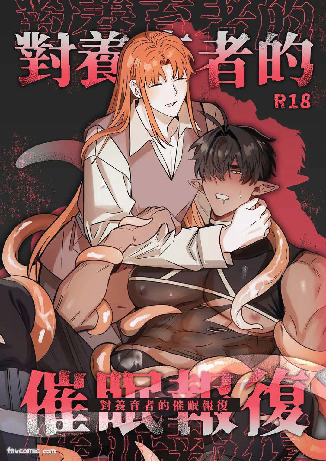 对养育者的催眠报复 page 1 full