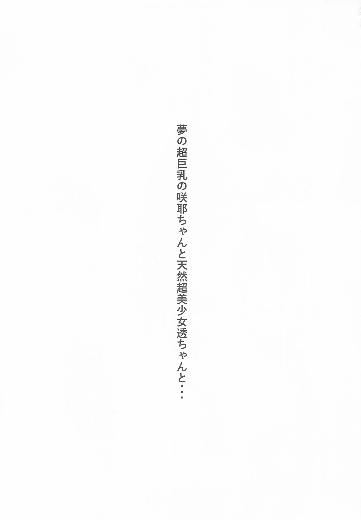 運がついていてなぜか透ちゃんと咲耶さんとできちゃった2人 page 2 full