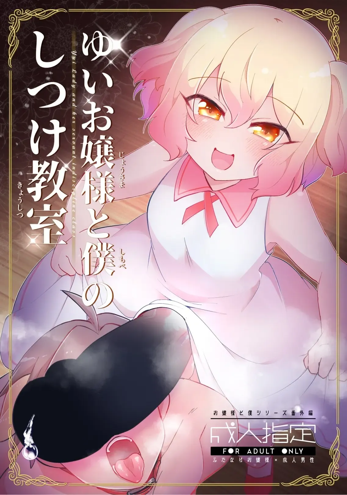 Yui Ojōsama to Boku no Shitsuke Kyōshitsu page 1 full