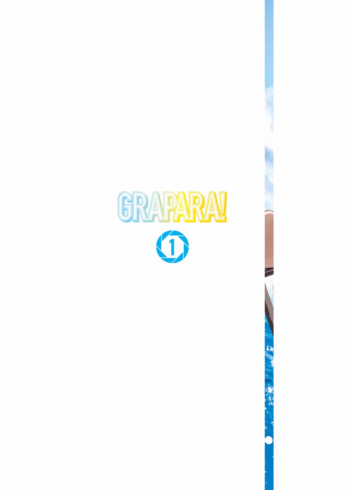 グラぱらっ！ 第01巻 page 2 full