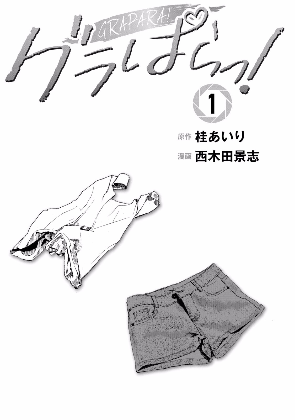 グラぱらっ！ 第01巻 page 3 full