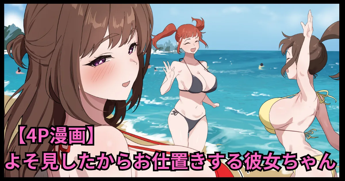 よそ見したからお仕置きする彼女ちゃん page 1 full