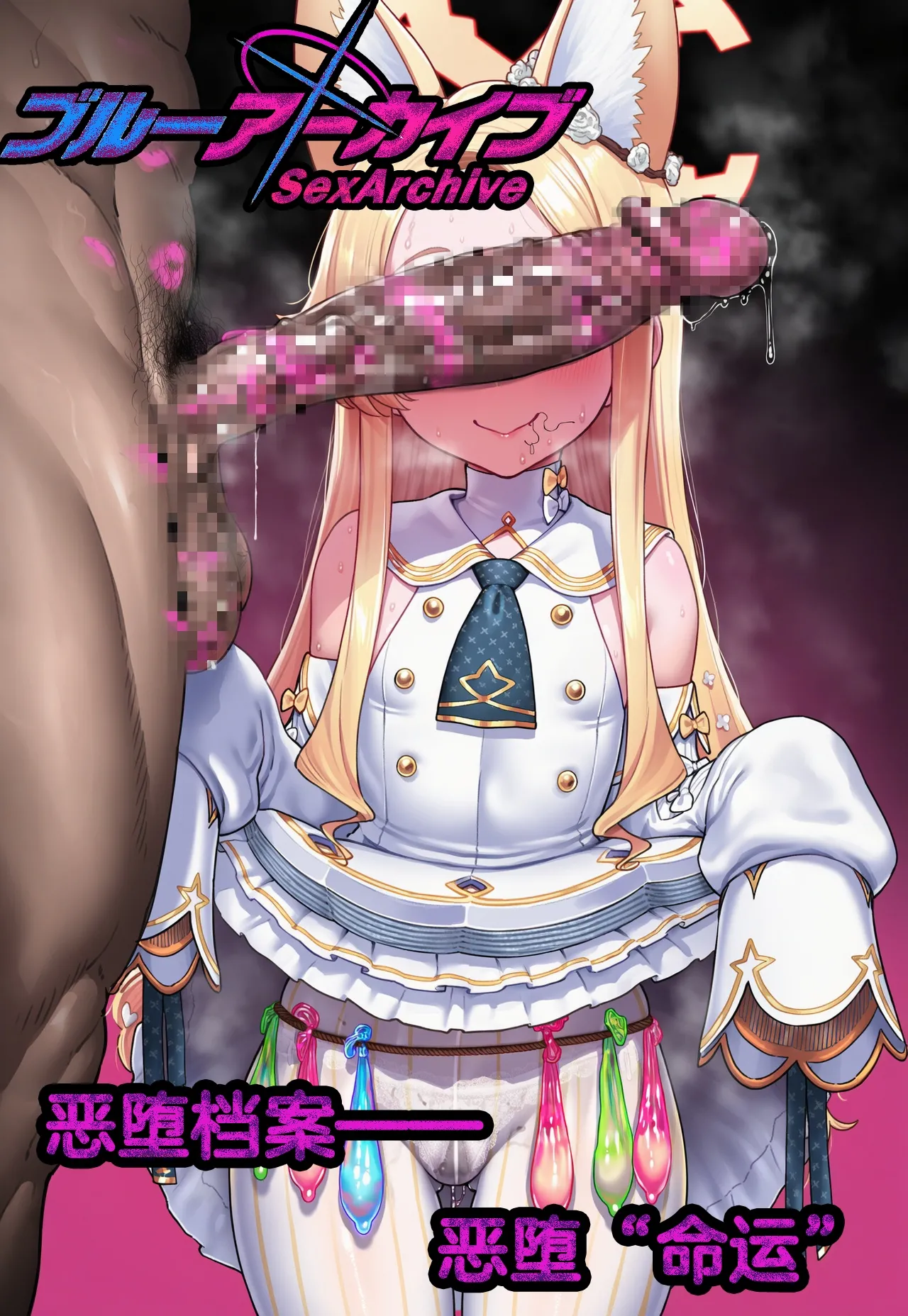 〔Renbocloud〕恶堕档案——恶堕“命运” page 1 full